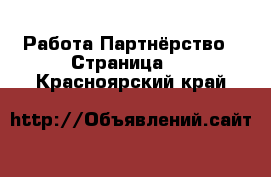 Работа Партнёрство - Страница 2 . Красноярский край